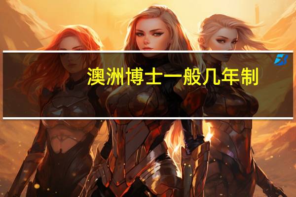 澳洲博士一般几年制