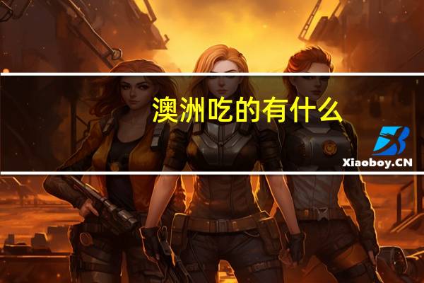 澳洲吃的有什么