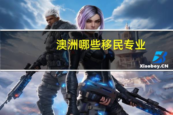 澳洲哪些移民专业