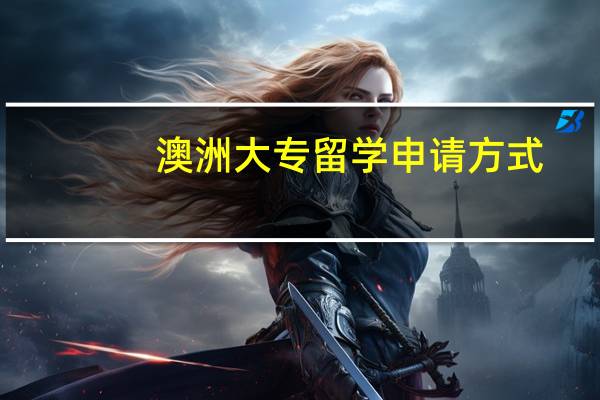 澳洲大专留学申请方式