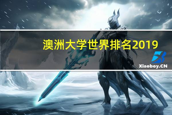 澳洲大学世界排名2019