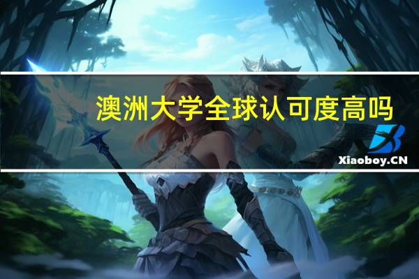 澳洲大学全球认可度高吗