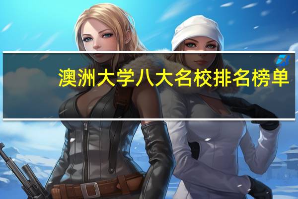 澳洲大学八大名校排名榜单