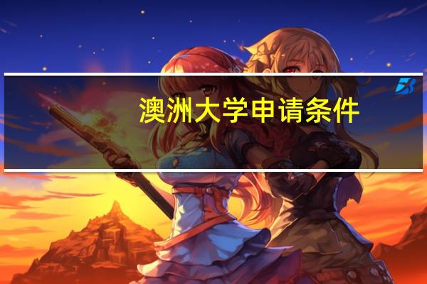 澳洲大学申请条件