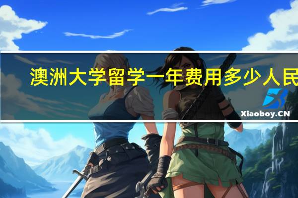 澳洲大学留学一年费用多少人民币