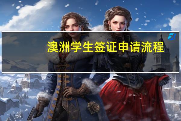 澳洲学生签证申请流程