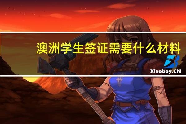 澳洲学生签证需要什么材料