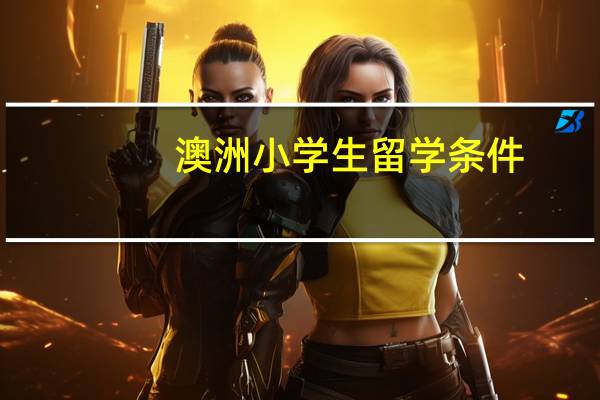 澳洲小学生留学条件
