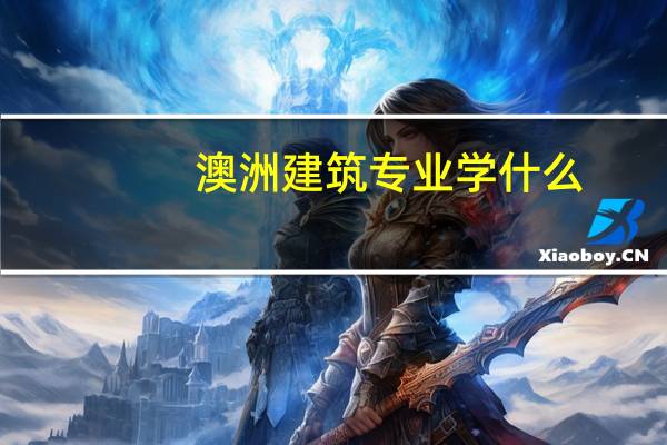 澳洲建筑专业学什么