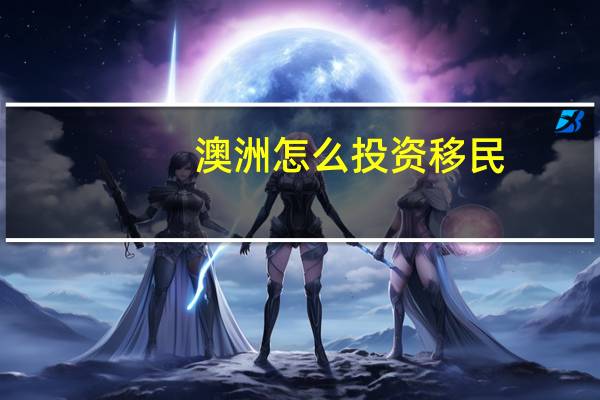 澳洲怎么投资移民