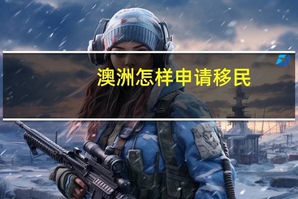 澳洲怎样申请移民