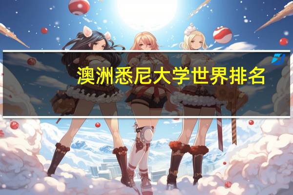 澳洲悉尼大学世界排名