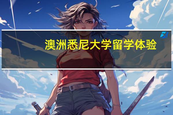 澳洲悉尼大学留学体验