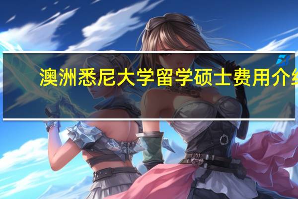 澳洲悉尼大学留学硕士费用介绍