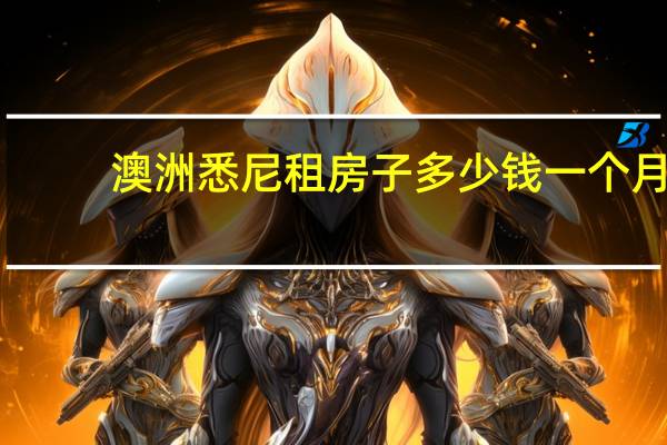 澳洲悉尼租房子多少钱一个月