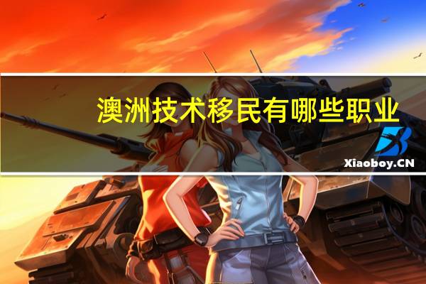 澳洲技术移民有哪些职业