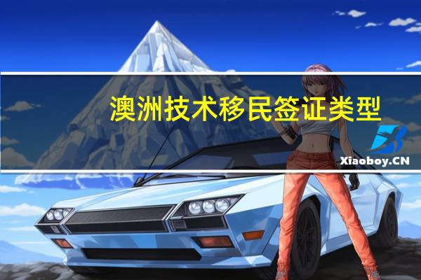 澳洲技术移民签证类型