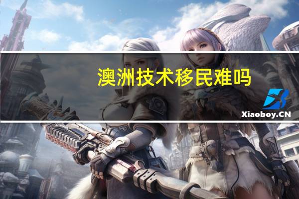 澳洲技术移民难吗