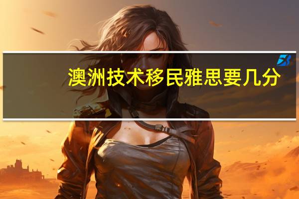 澳洲技术移民雅思要几分