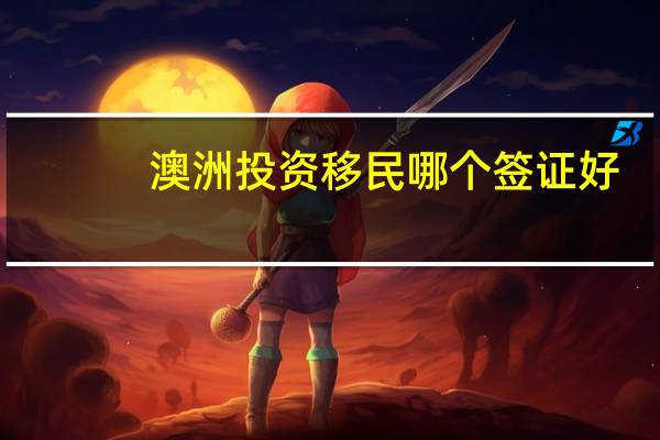 澳洲投资移民哪个签证好