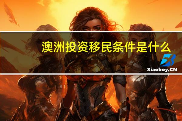 澳洲投资移民条件是什么