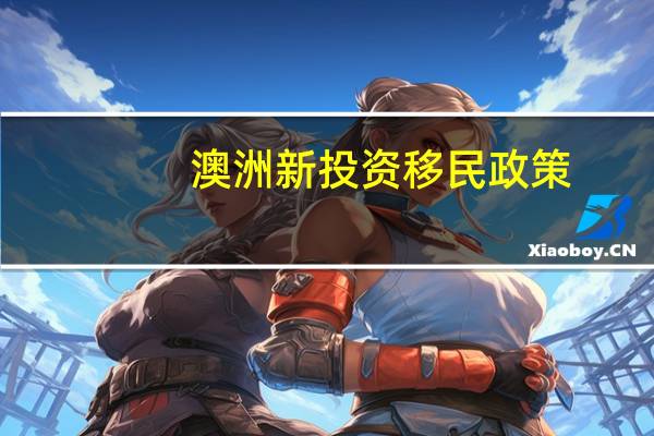 澳洲新投资移民政策