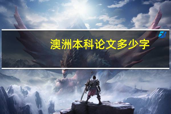 澳洲本科论文多少字