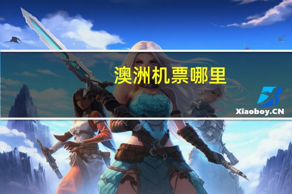澳洲机票哪里