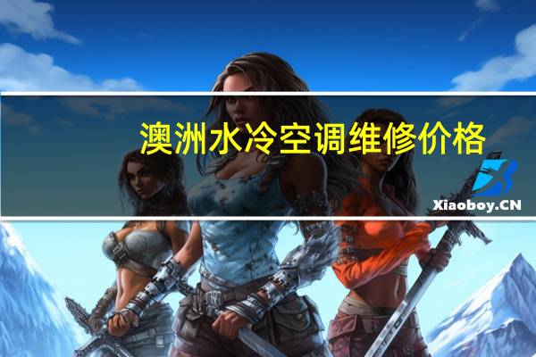 澳洲水冷空调维修价格