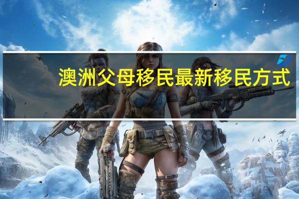 澳洲父母移民最新移民方式
