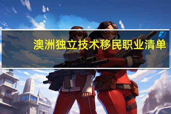 澳洲独立技术移民职业清单