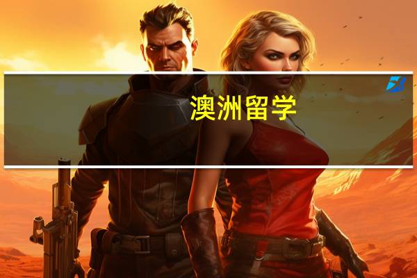 澳洲留学 莫纳什大学的课程设置