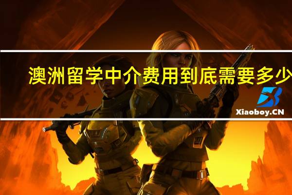 澳洲留学中介费用到底需要多少钱