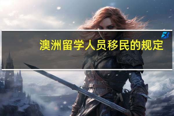 澳洲留学人员移民的规定