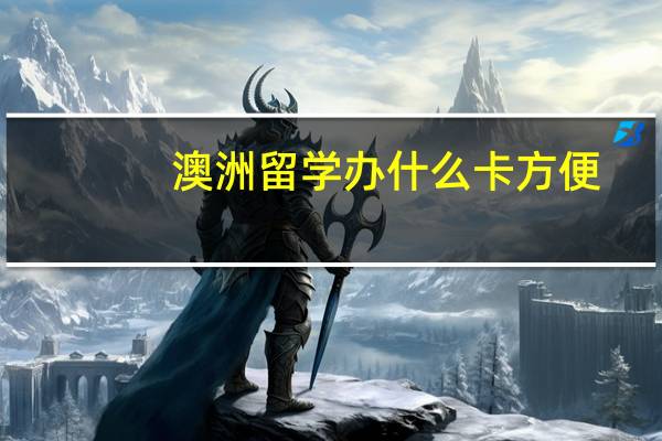 澳洲留学办什么卡方便