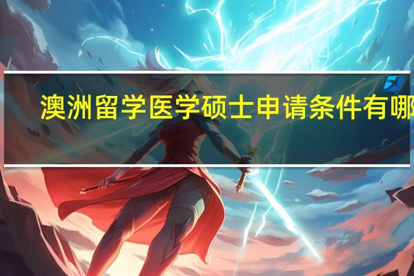 澳洲留学医学硕士申请条件有哪些