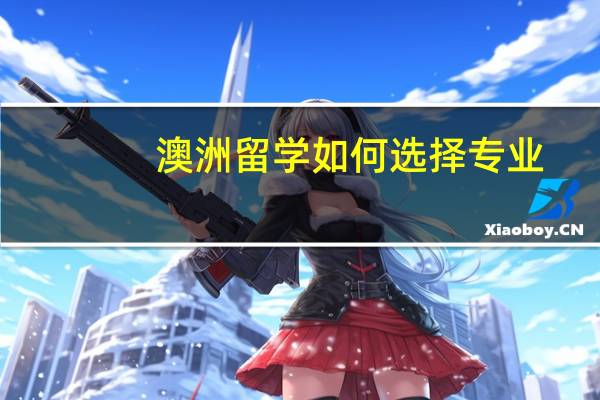 澳洲留学如何选择专业