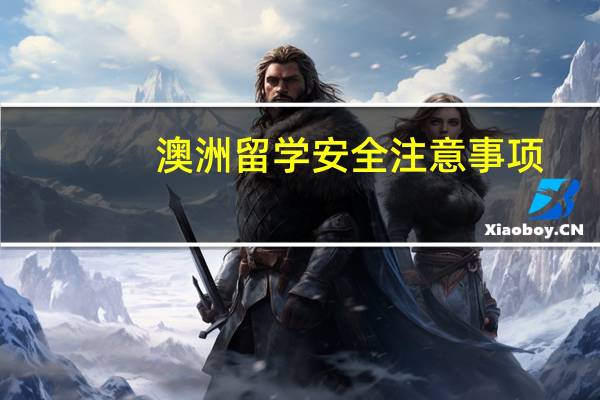 澳洲留学安全注意事项