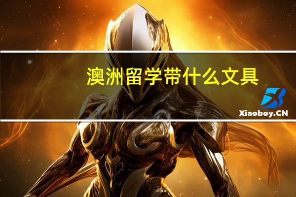 澳洲留学带什么文具