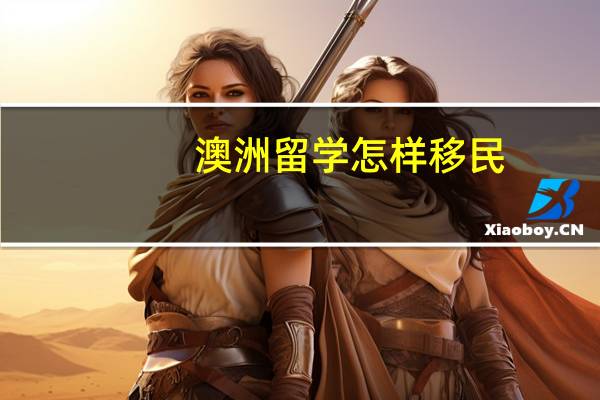澳洲留学怎样移民