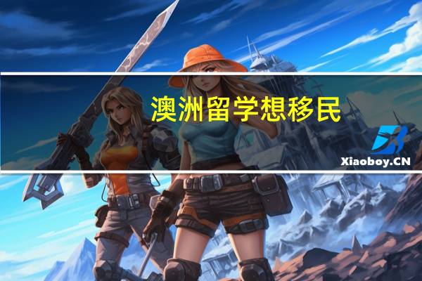 澳洲留学想移民