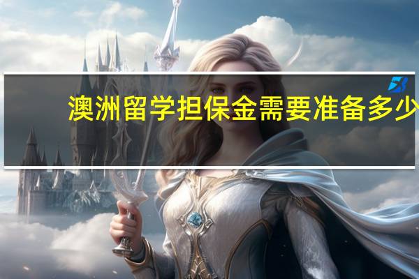 澳洲留学担保金需要准备多少
