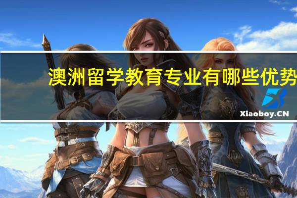 澳洲留学教育专业有哪些优势