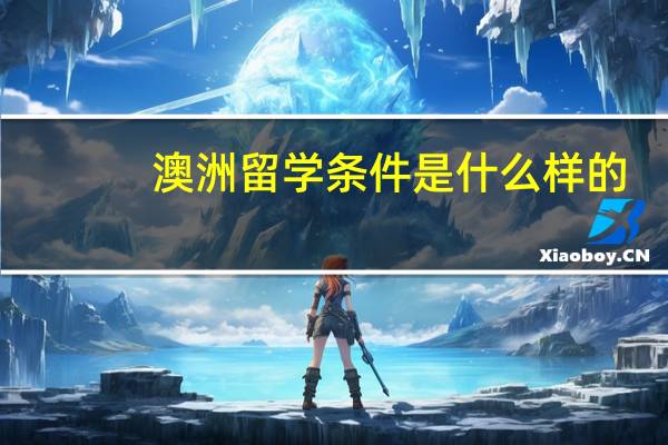 澳洲留学条件是什么样的