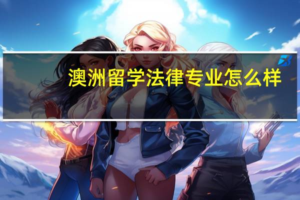 澳洲留学法律专业怎么样