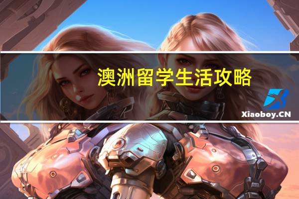 澳洲留学生活攻略