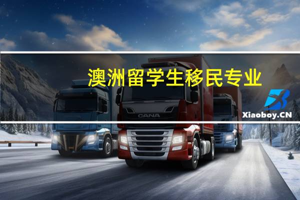 澳洲留学生移民专业