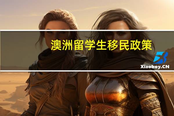 澳洲留学生移民政策