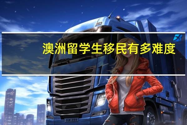 澳洲留学生移民有多难度