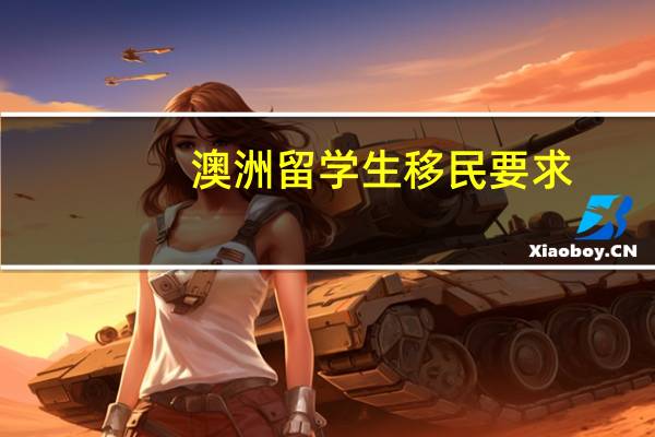 澳洲留学生移民要求